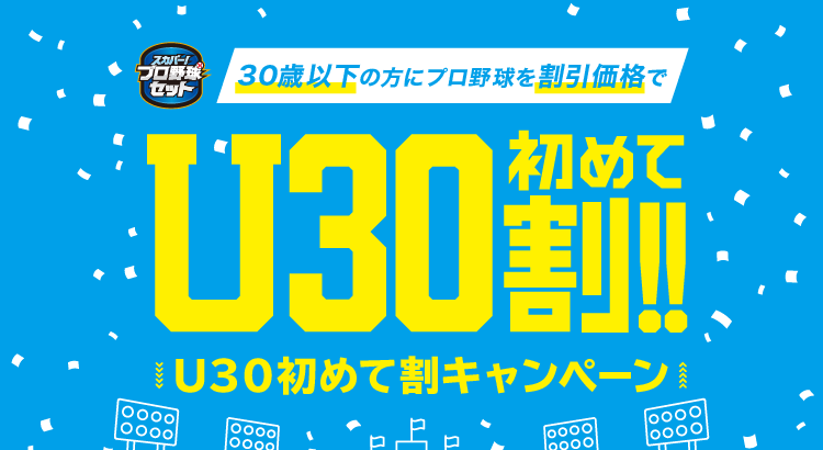 プロ野球セットのU30初めて割キャンペーンはいつまで？割引内容は？