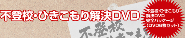 不登校ひきこもり解決DVD・伊藤幸弘の評判や内容は？料金と購入方法