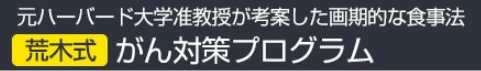 荒木式がん対策プログラムの効果と口コミ！料金と購入方法