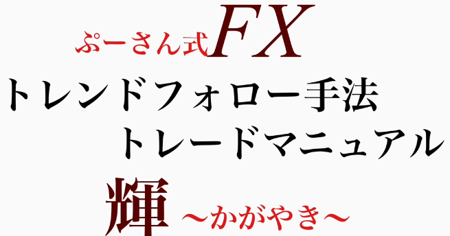 ぷーさん式トレンドフォロー手法輝の評判を暴露！検証したよ