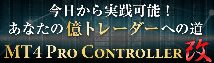 FXismプロコントローラー改・MT5の及川氏の評判！