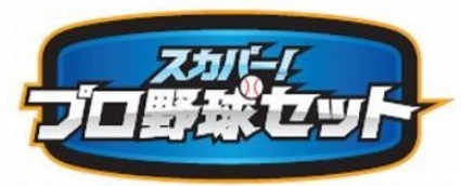 スカパー！プロ野球セットをPCで見る方法