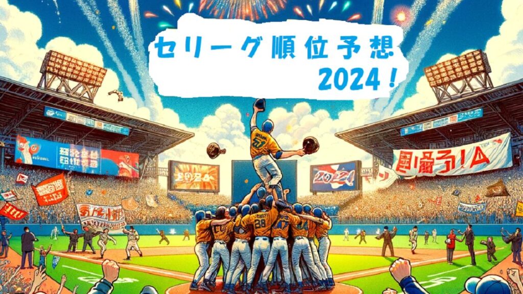 セリーグの順位予想2024年！解説者の順位は？