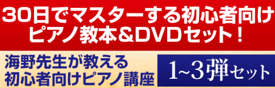 ピアノ3弾セットの値段と送料！30日でマスターするピアノ教本&DVD