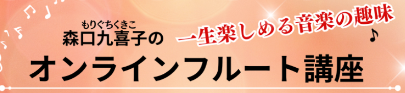 森口九喜子のオンラインフルート講座の効果や口コミ！料金や購入方法