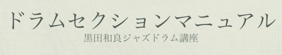 ドラムセクションマニュアル（黒田和良）の口コミ！料金と購入方法