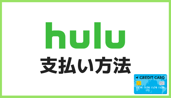 Huluの支払い方法のキャリア決済！コンビニ払いはできる？