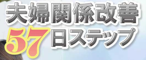 夫婦関係改善57日ステップの内容をネタバレ！料金と購入方法