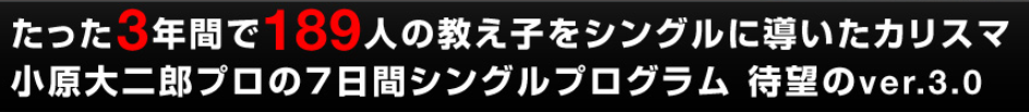 ゴルフ７日間シングルプログラムのネタバレ！メリットとデメリット