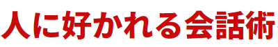 人に好かれる会話術の辛口レビュー！内容をネタバレ・・効果はある？