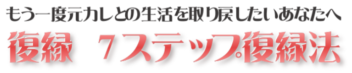 復縁女性版！７つのステップでもう一度好きにさせる方法の口コミと効果