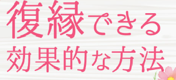 復縁男性版！７つのステップでもう一度好きにさせる方法の口コミと効果