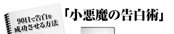 90日で告白を成功させる方法（ビデオ）は効果あり？口コミと料金は？