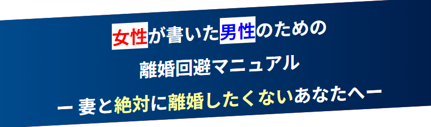 女性が書いた男性のための離婚回避マニュアルの口コミ！内容をネタバレ