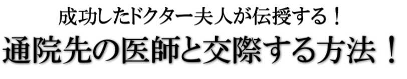 通院先の医師と交際する方法の口コミは？料金と購入方法