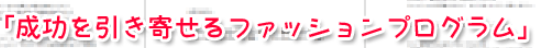 成功を引き寄せるファッションプログラムの口コミと効果