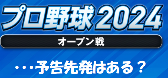 オープン戦は予告先発制なの？オープン戦2024の予定！