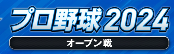 プロ野球のオープン戦2024！順位予想