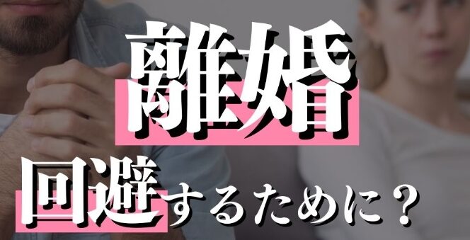 離婚をギリギリ回避！手遅れになる前の奥の手！