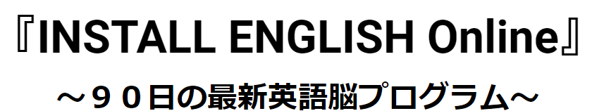 INSTALL ENGLISH~90日最新英語脳開発プログラム~の口コミと効果！料金と購入方法