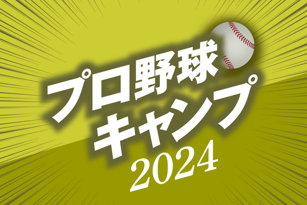 プロ野球2024のキャンプ日程と中継！練習時間は何時まで？