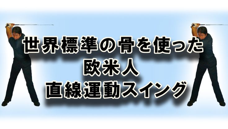 ゴルフ上達法革命（骨を使った直線運動上達法）の効果と評判！