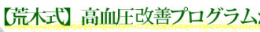 荒木式高血圧改善プログラムの食事法の口コミ！料金と申し込み方法