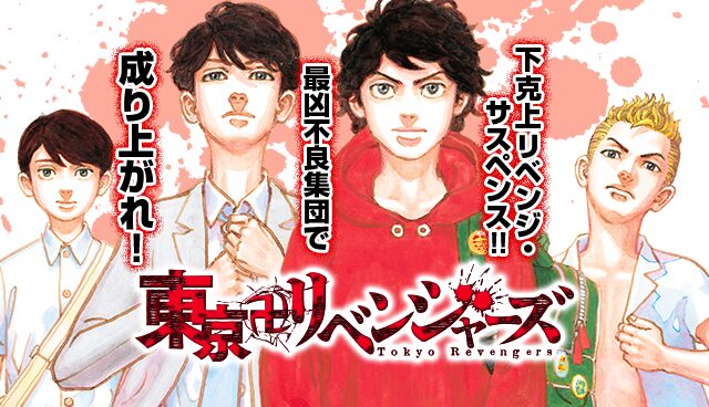 東京リベンジャー ズ番外編はどこで読めるかチェック！