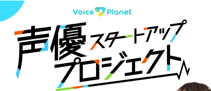 ボイスプラネットの合格率は？オーディションに落ちた場合