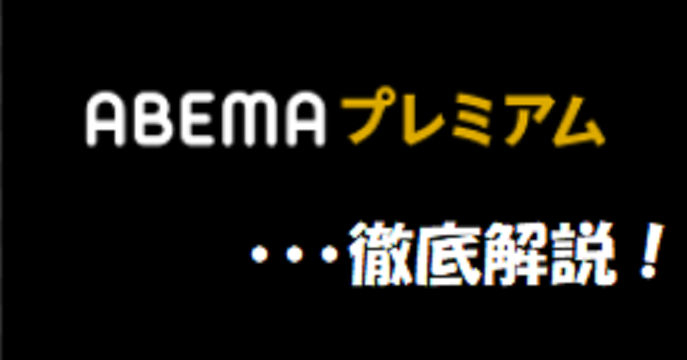 アベマプレミアムを1ヶ月、無料で見るキャンペーンは？