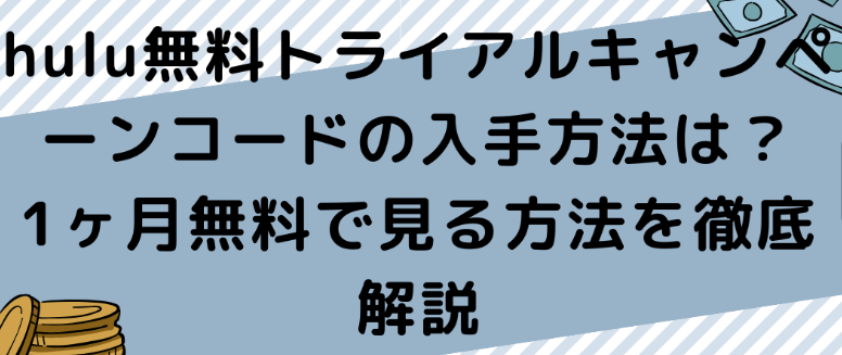 hulu無料期間1ヶ月キャンペーンコードはどこ？入手方法は？