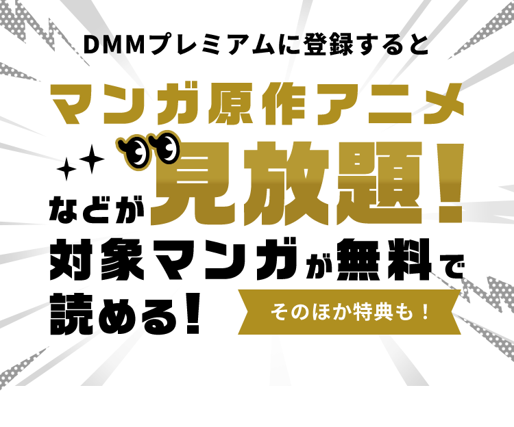 DMMプレミアムで読める漫画！週刊少年ジャンプは読める？