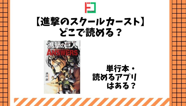 進撃のスクールカーストはどこで読める？お勧めサイトまとめ！