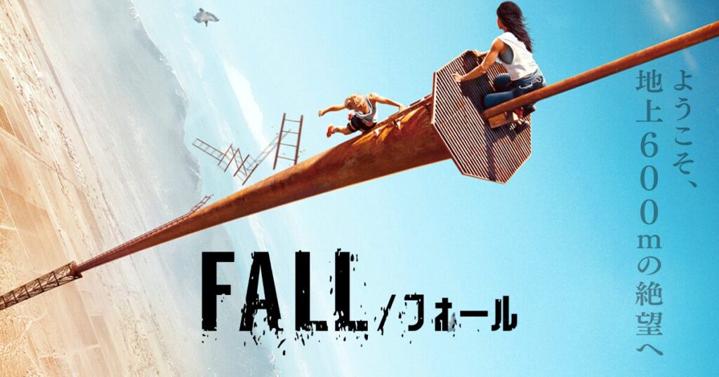 ＦＡＬＬ（映画）がどこで見れるか確認しよう！