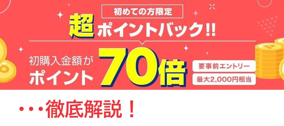 楽天koboのポイント70倍キャンペーンを徹底解説！