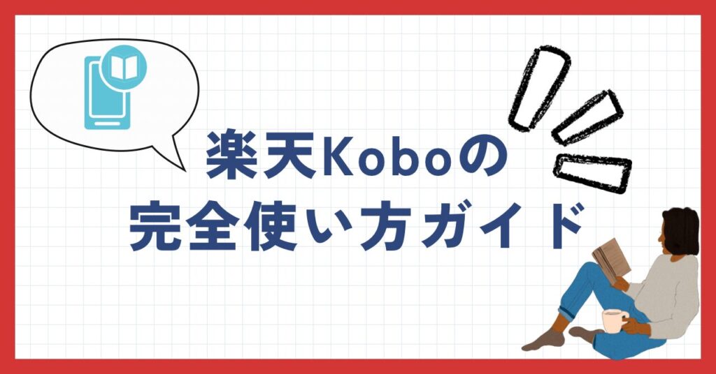 楽天koboのアカウント！別アカウントを２つ作れる？