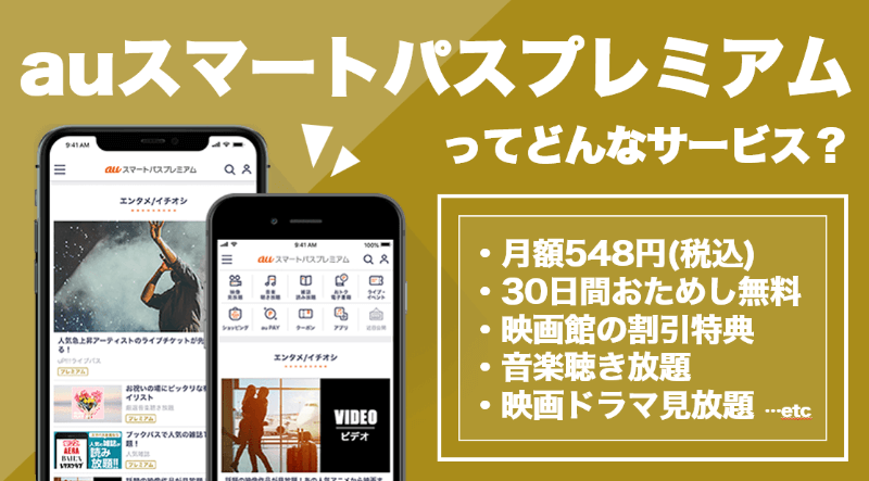 auスマートパスプレミアムは30日間無料期間に解約できる？