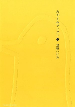 おやすみプンプンがどこで読めるかチェック！