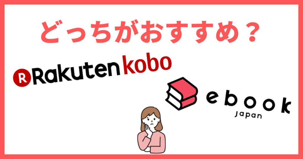 楽天Kobo VS ebookjapan！違いを比較！