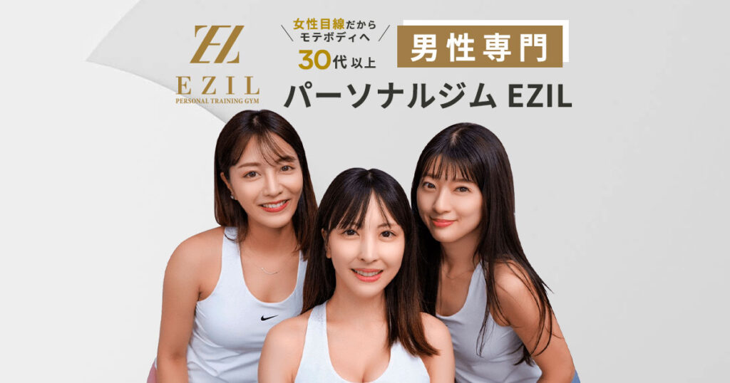 プライベートジムＥＺＩＬ(エジル) の評判！料金プランは？