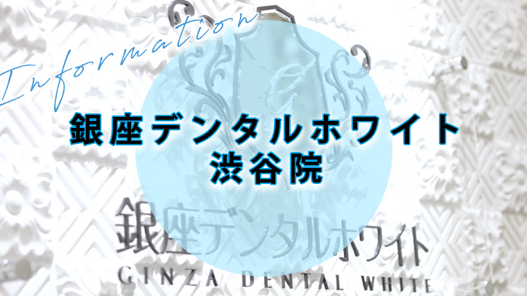 銀座デンタルホワイトの痛みや濃度は？