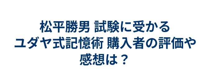 試験に受かるユダヤ式記憶術の口コミ！効果をネタバレ！